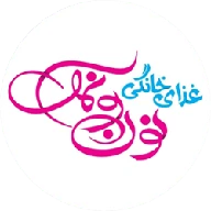 نون و نمک