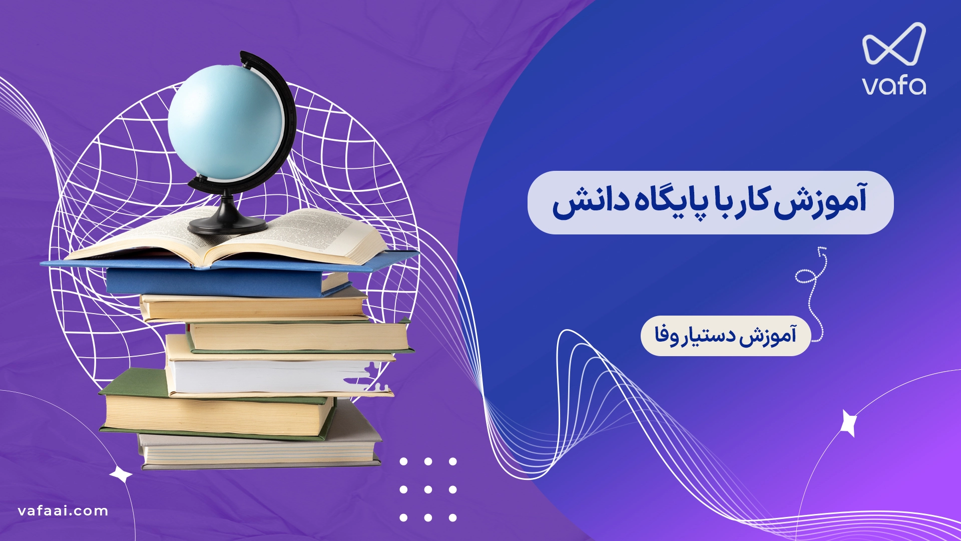 آموزش دستیار وفا | کار با پایگاه دانش