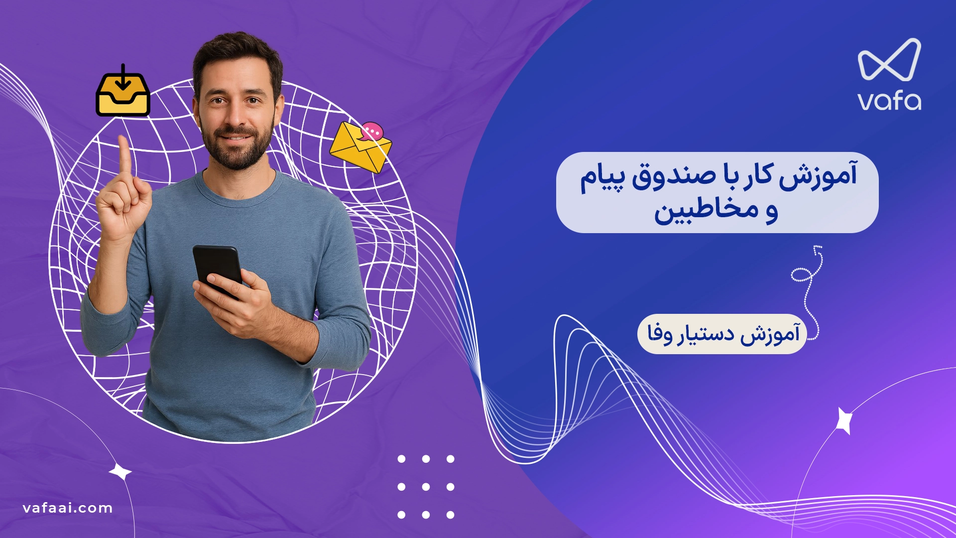 آموزش دستیار وفا | کار با صندوق پیام‌ها و مخاطبین