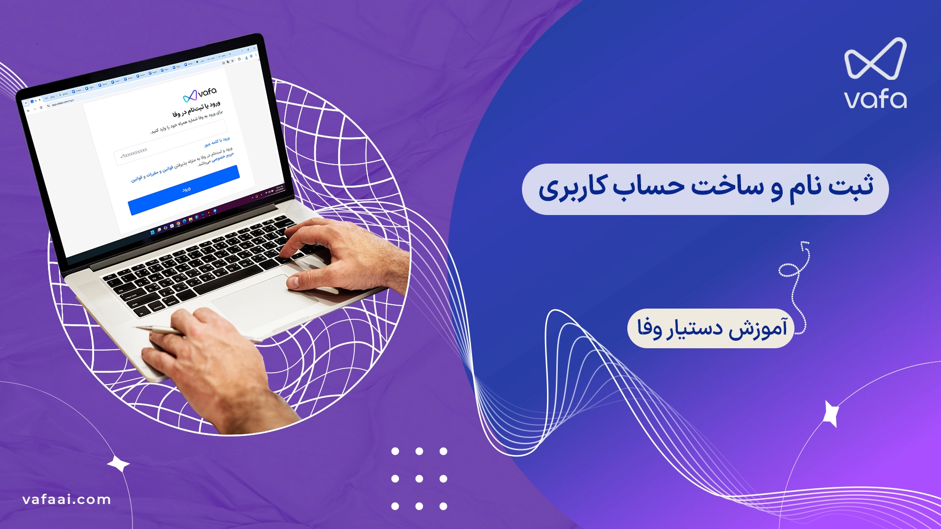 آموزش دستیار وفا | ثبت‌نام و ساخت حساب کاربری